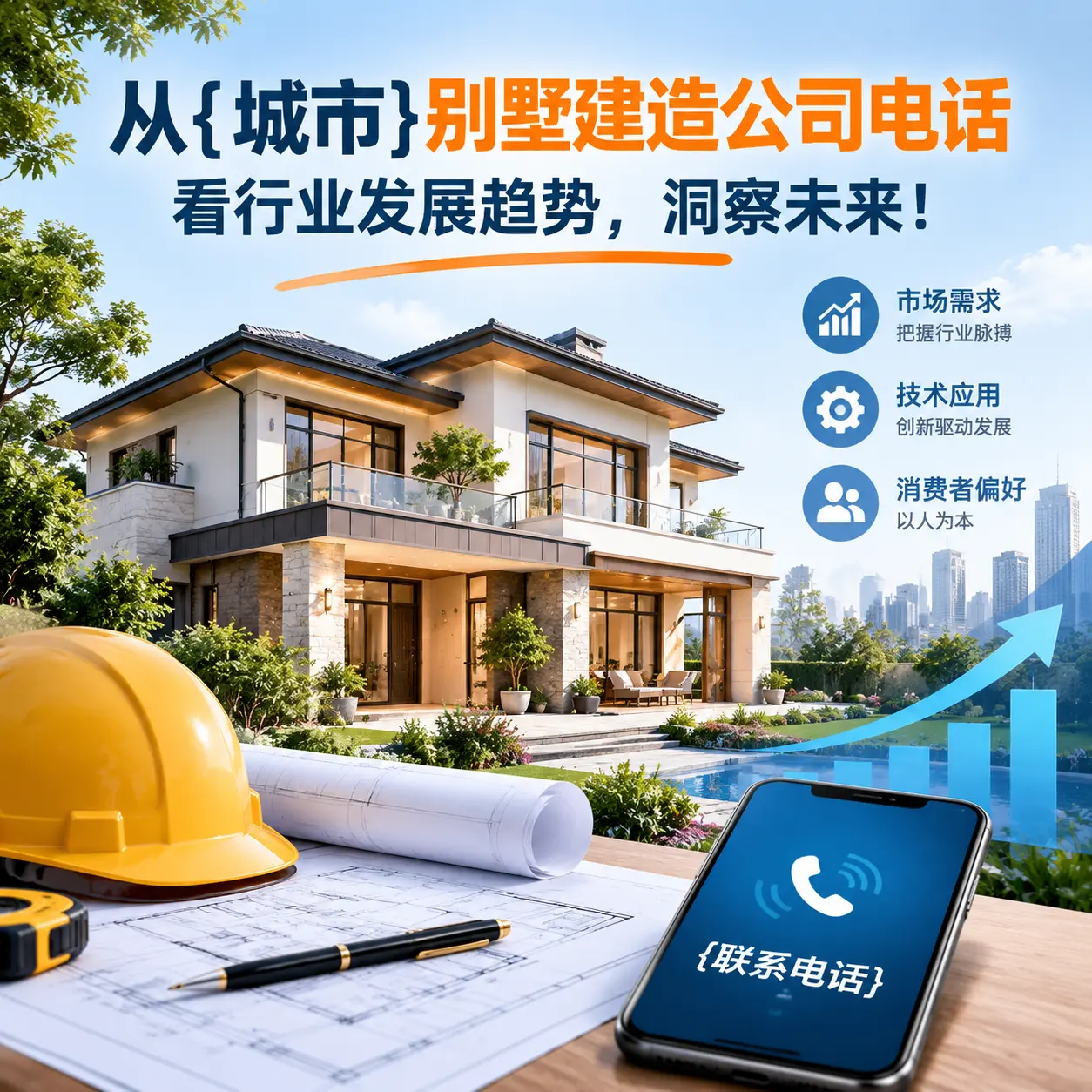 从关岭别墅建造公司电话看行业发展趋势，洞察未来！