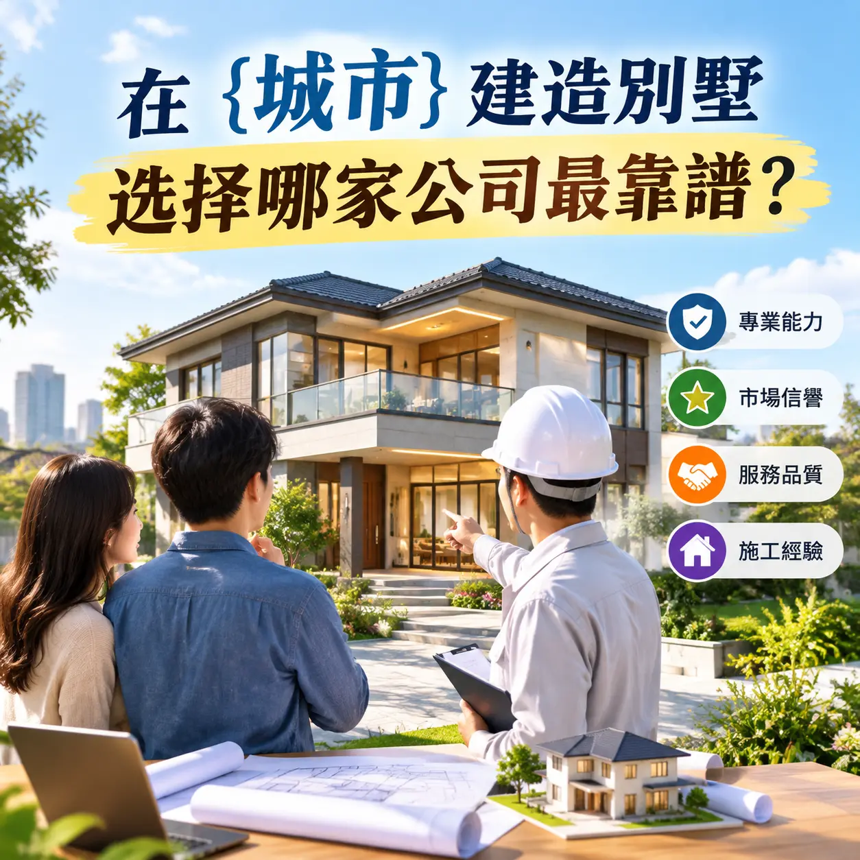 在 关岭 建造别墅，选择哪家公司最靠谱？
