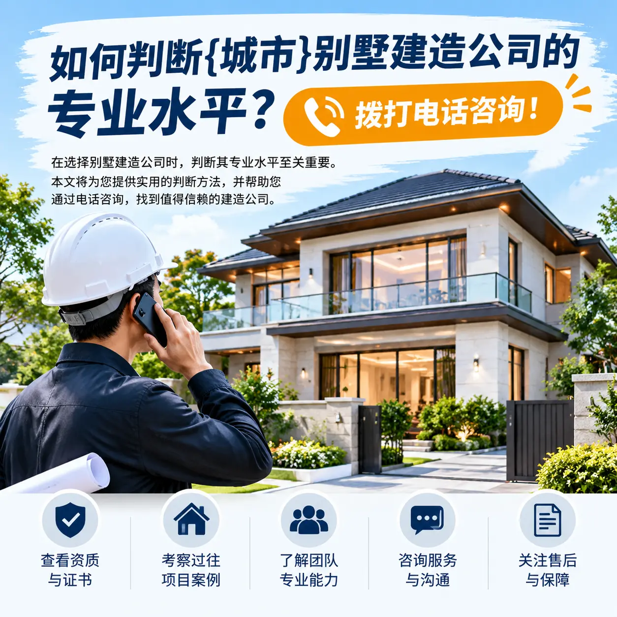如何判断关岭别墅建造公司的专业水平？拨打电话咨询！